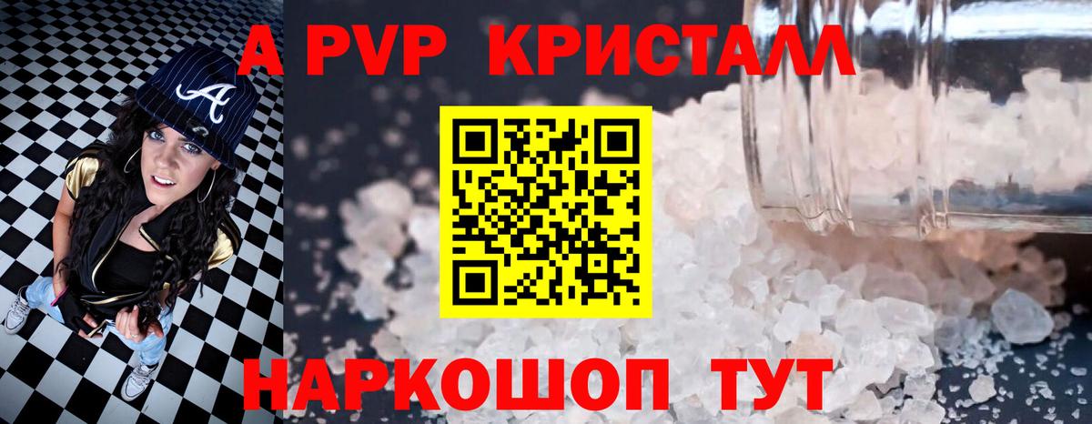 А ПВП кристаллы  Вход с VPN  A-PVP Crystall  Миасс 