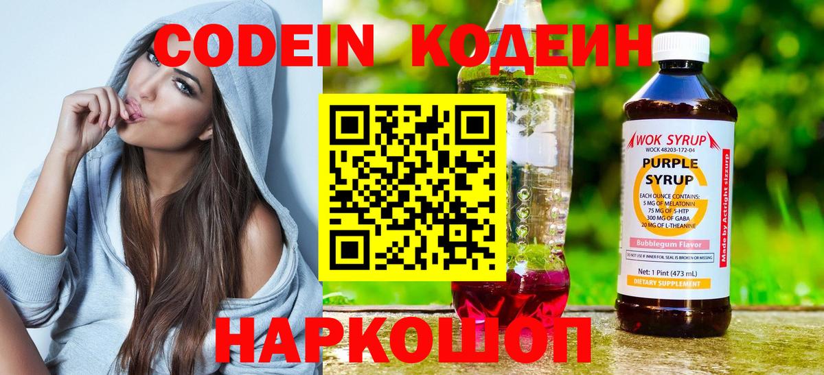 Кодеиновый сироп Lean Purple Drank  Вход с VPN  Миасс 